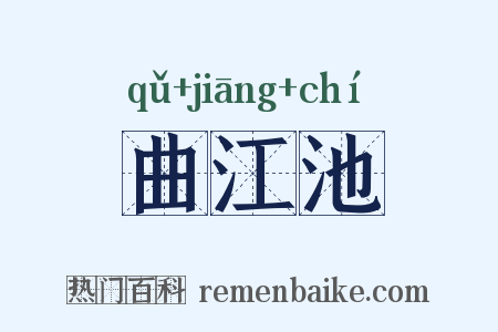 曲江池是什么意思的图片